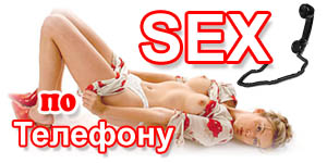 Партнерская программа секс по телефону